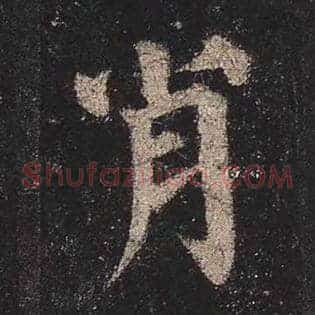 肖