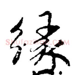 缘