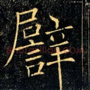 譬