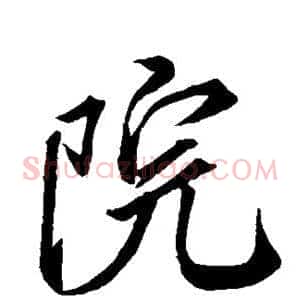 院