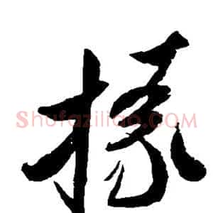 掾