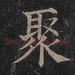 聚