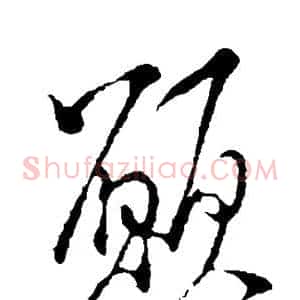 愿