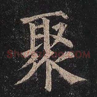 聚