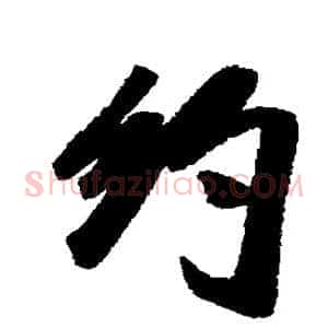 约