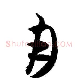 月