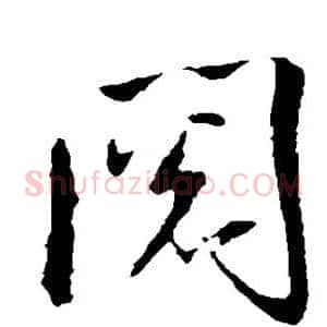 阅