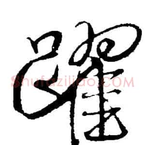 跃