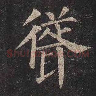 耸