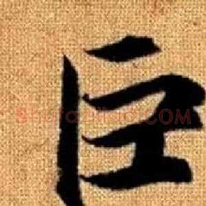 巨