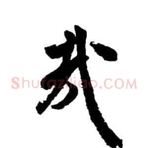 哉