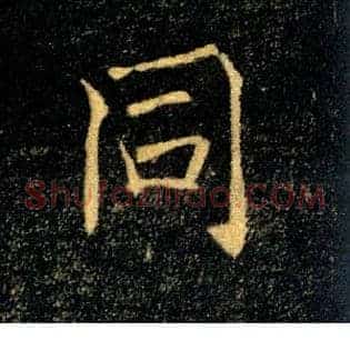 同