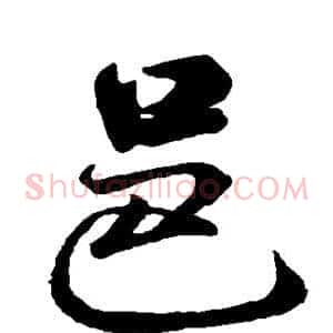 邑