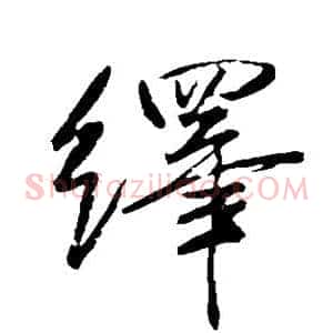 绎