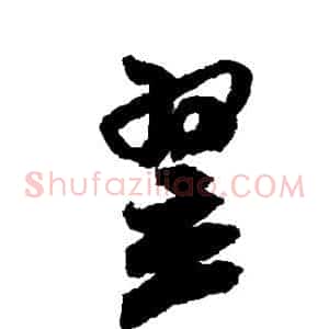 翌