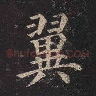 翼