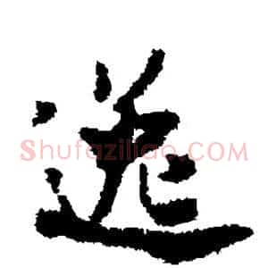 逸