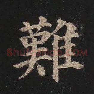 难