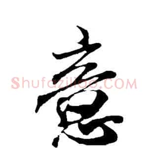 意