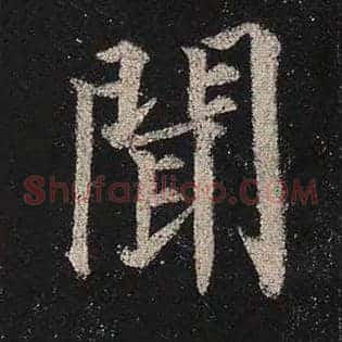 闻