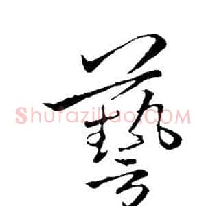 艺