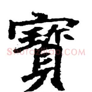 宝