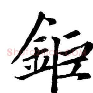 钜