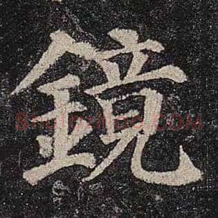 镜
