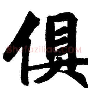 俱