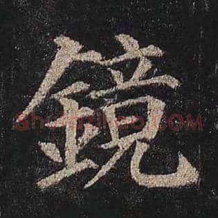 镜