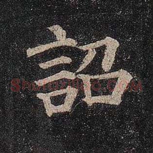 诏