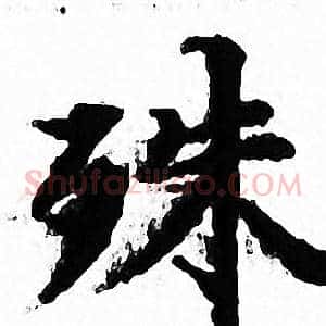 殊