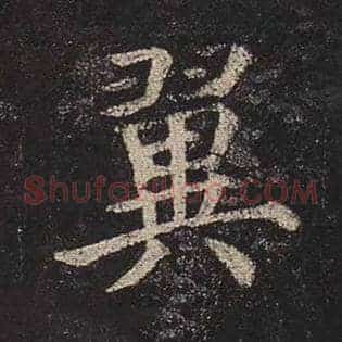 翼