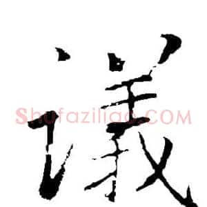 议