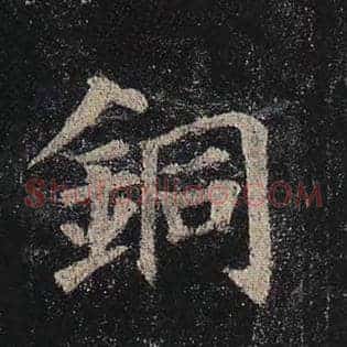 铜