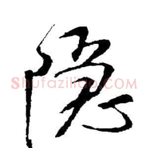 隐