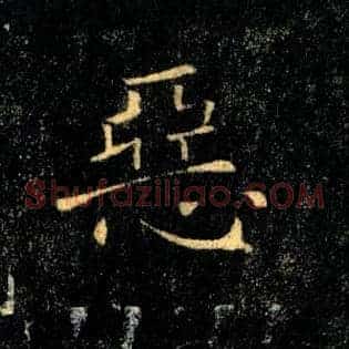 惡