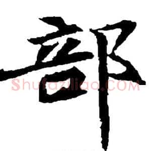 部