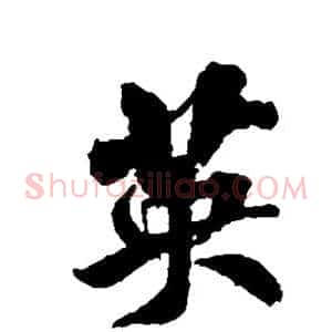 英