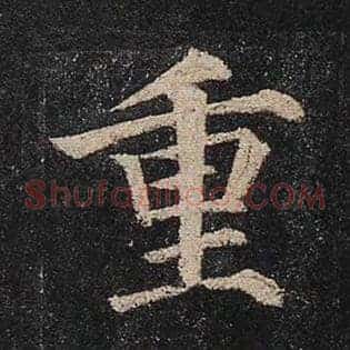重