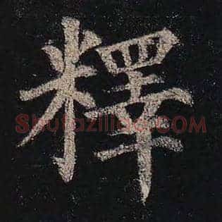 释