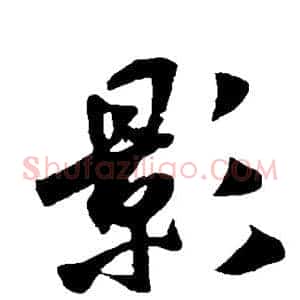 影