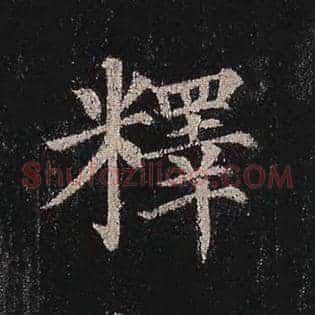 释