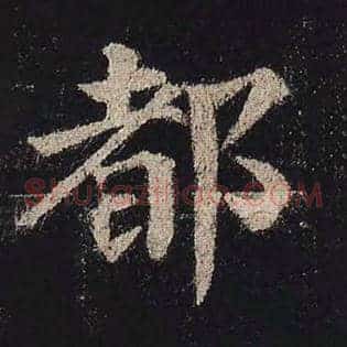 都