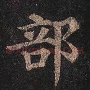 部