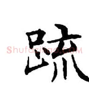疏