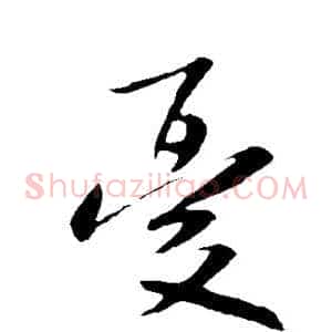 忧
