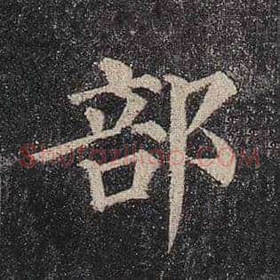部