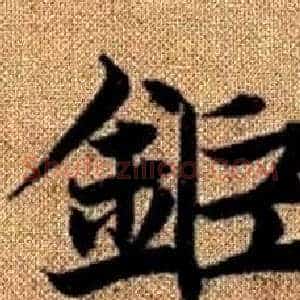 鉅
