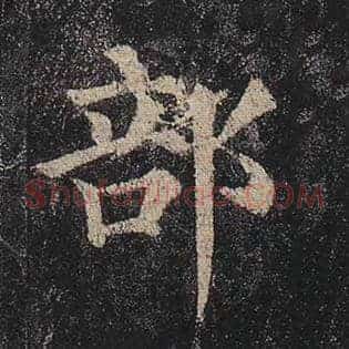 部